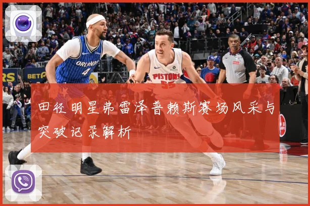 田径明星弗雷泽普赖斯赛场风采与突破记录解析