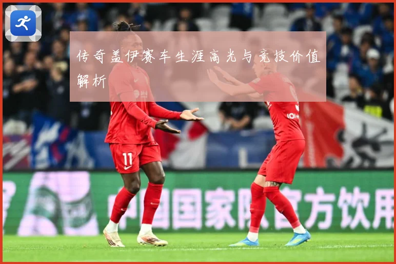 传奇盖伊赛车生涯高光与竞技价值解析