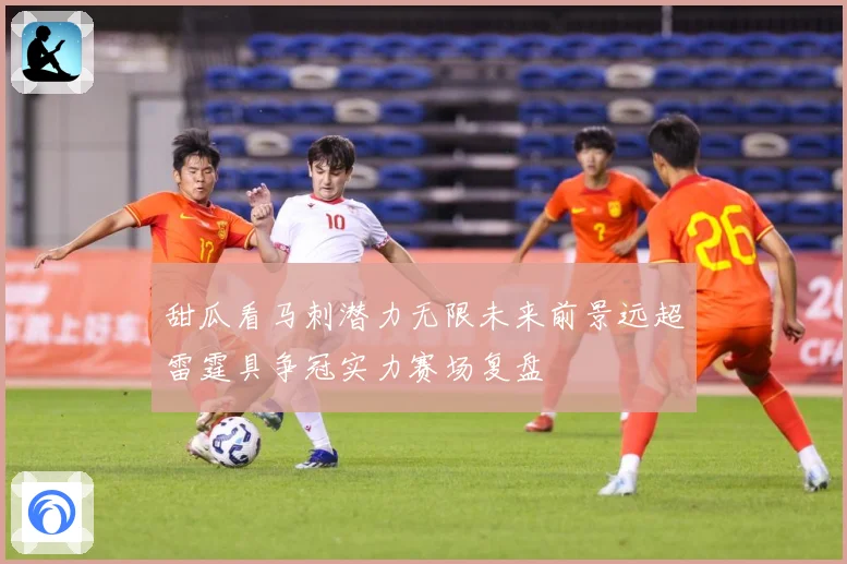 甜瓜看马刺潜力无限未来前景远超雷霆具争冠实力赛场复盘