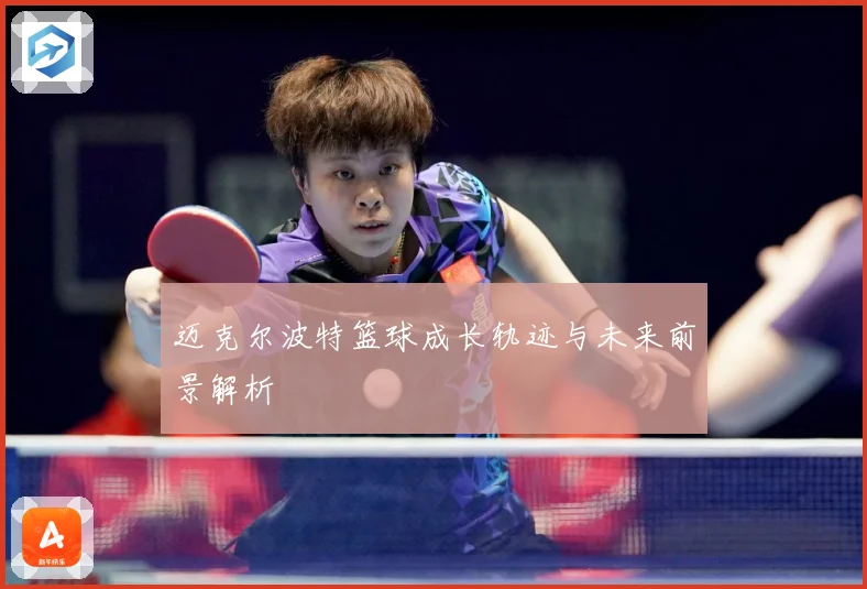 迈克尔波特篮球成长轨迹与未来前景解析