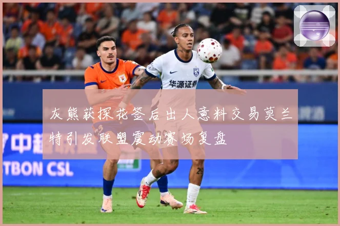 灰熊获探花签后出人意料交易莫兰特引发联盟震动赛场复盘