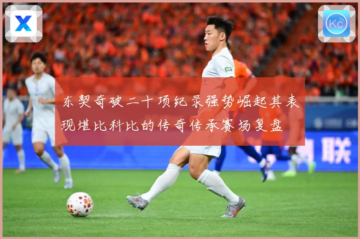 东契奇破二十项纪录强势崛起其表现堪比科比的传奇传承赛场复盘