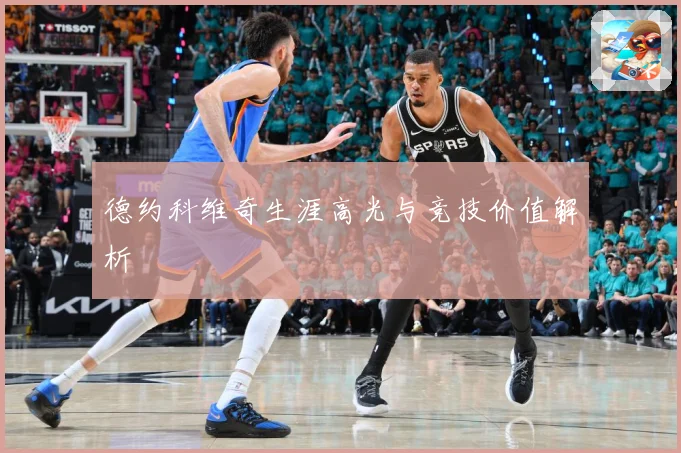 德约科维奇生涯高光与竞技价值解析
