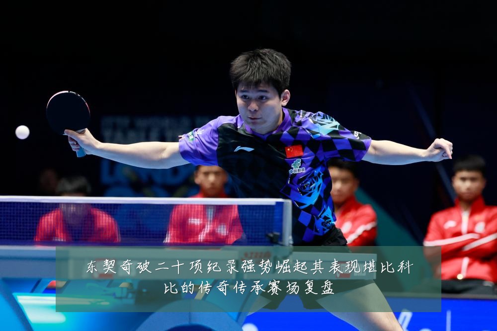 东契奇破二十项纪录强势崛起其表现堪比科比的传奇传承赛场复盘