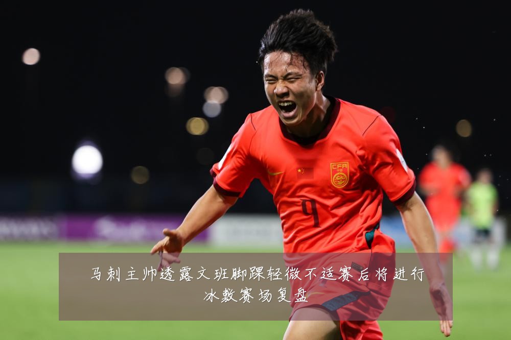 马刺主帅透露文班脚踝轻微不适赛后将进行冰敷赛场复盘