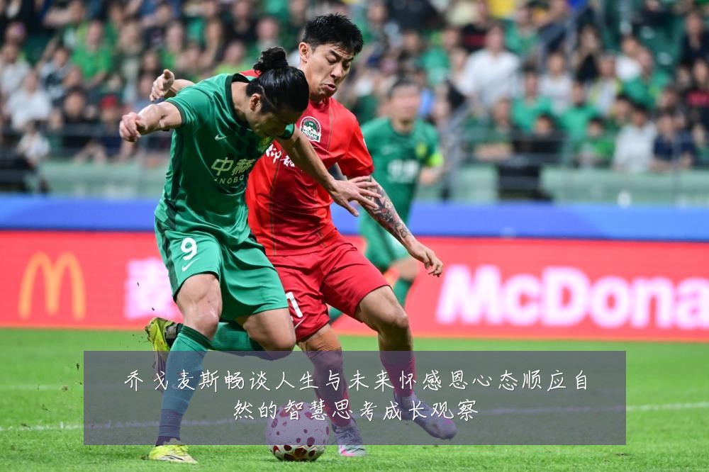乔戈麦斯畅谈人生与未来怀感恩心态顺应自然的智慧思考成长观察