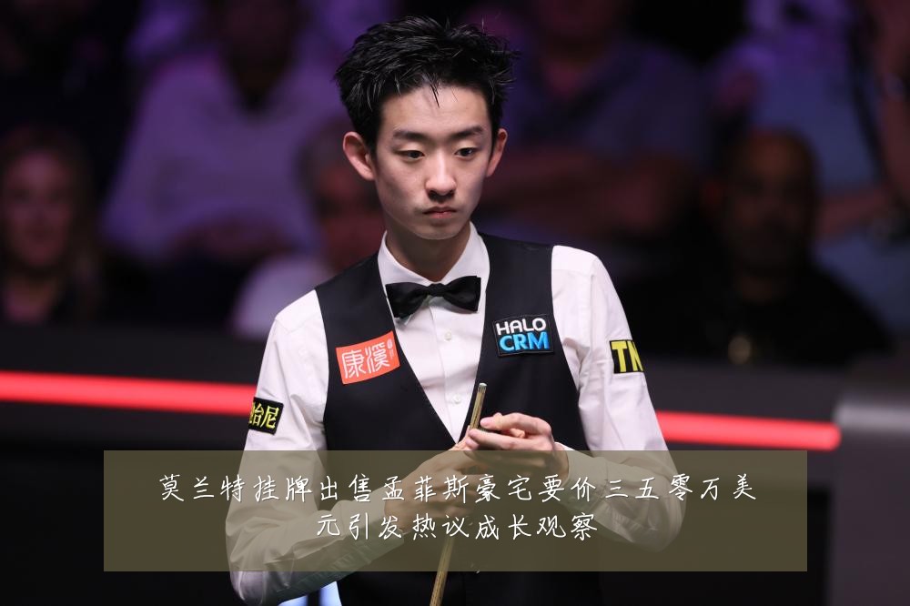 莫兰特挂牌出售孟菲斯豪宅要价三五零万美元引发热议成长观察