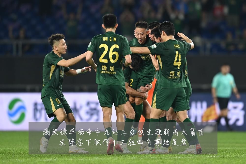 谢泼德单场命中九记三分创生涯新高火箭首发阵容下取得十三胜四负赛场复盘