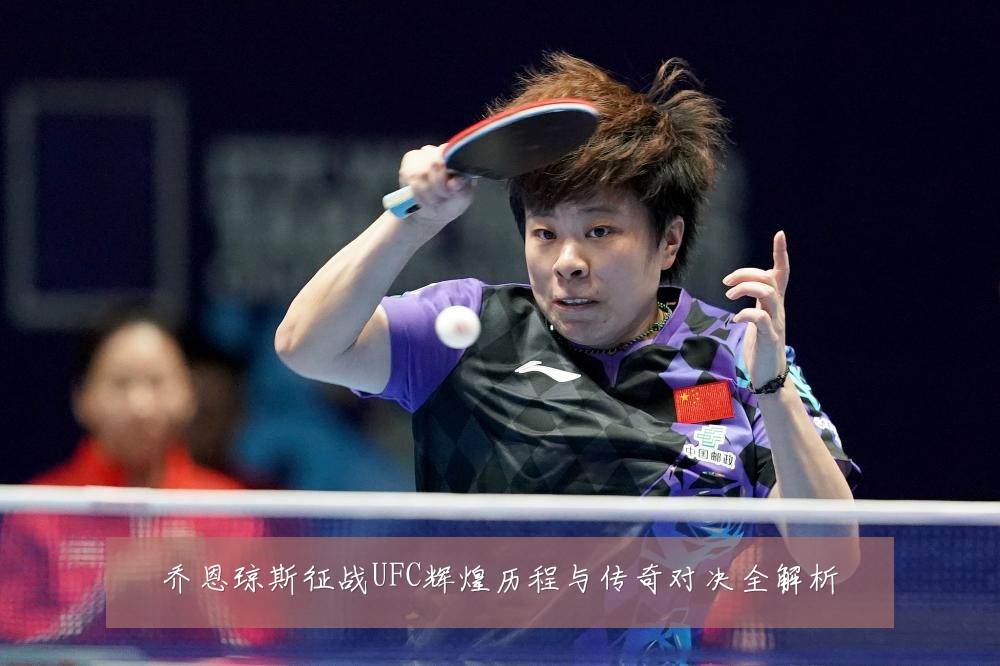 乔恩琼斯征战UFC辉煌历程与传奇对决全解析