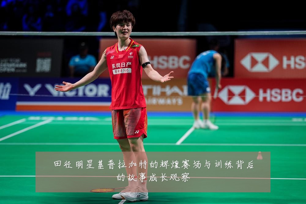 田径明星基普拉加特的辉煌赛场与训练背后的故事成长观察