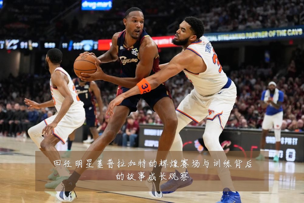 田径明星基普拉加特的辉煌赛场与训练背后的故事成长观察