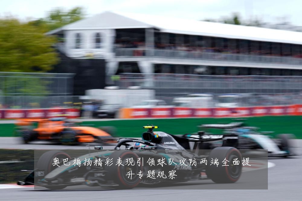 奥巴梅扬精彩表现引领球队攻防两端全面提升专题观察