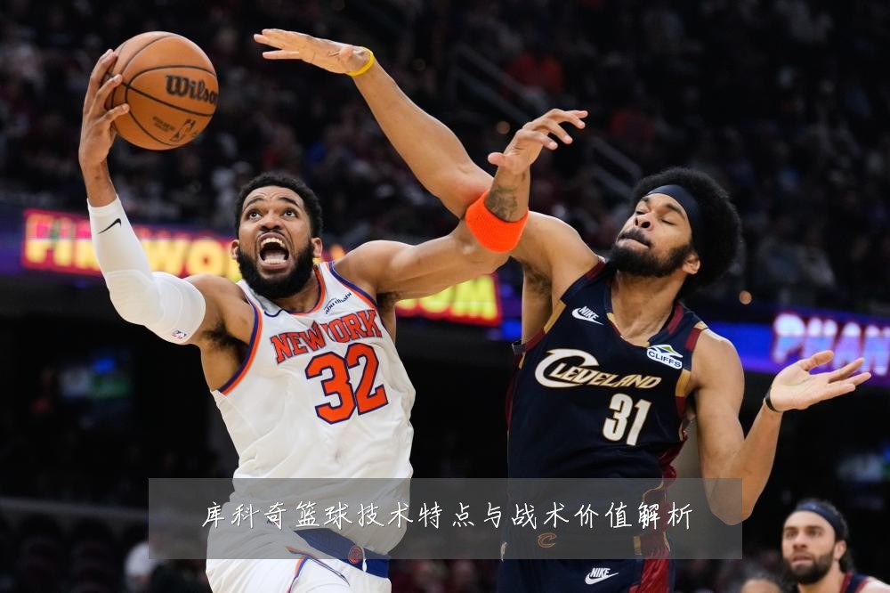 库科奇篮球技术特点与战术价值解析