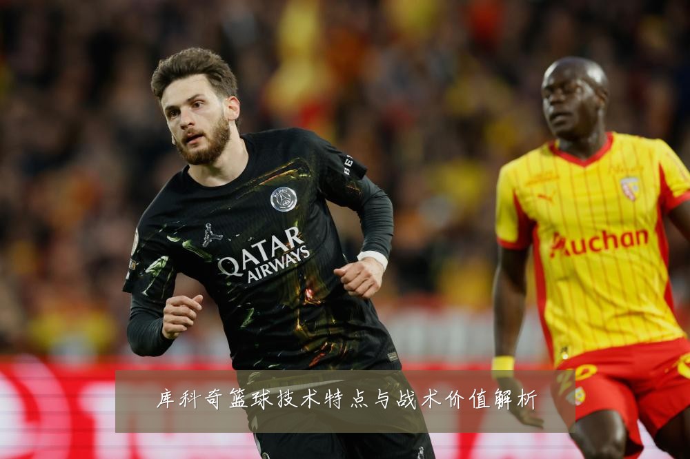 库科奇篮球技术特点与战术价值解析