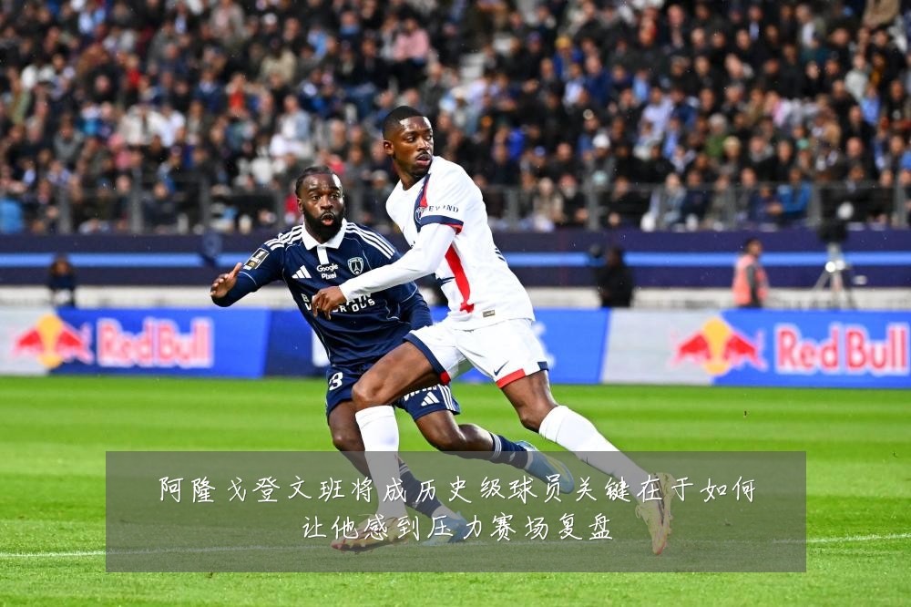 阿隆戈登文班将成历史级球员关键在于如何让他感到压力赛场复盘
