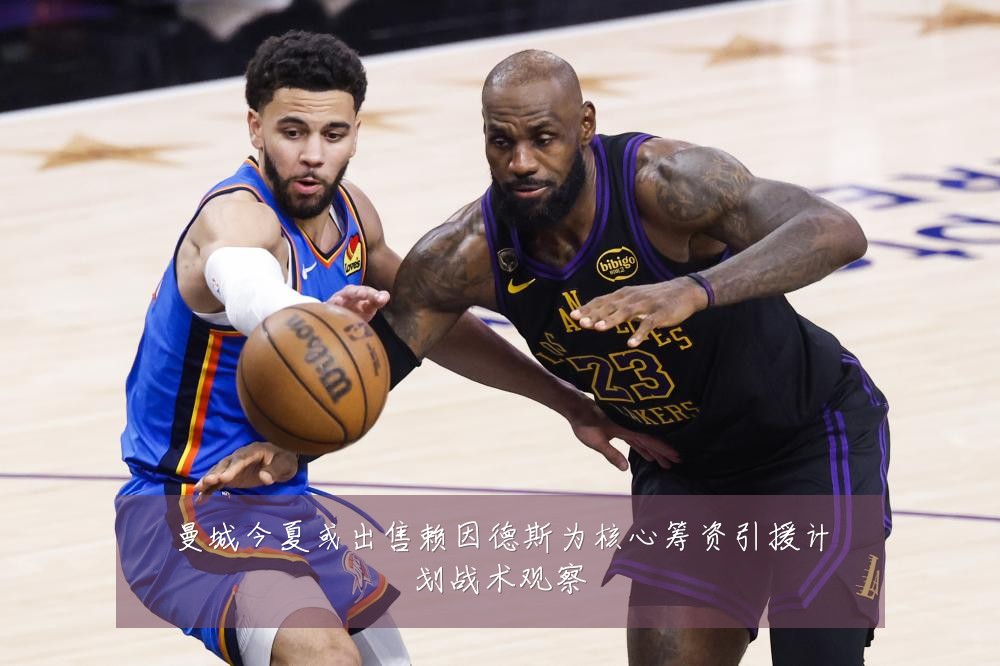 曼城今夏或出售赖因德斯为核心筹资引援计划战术观察
