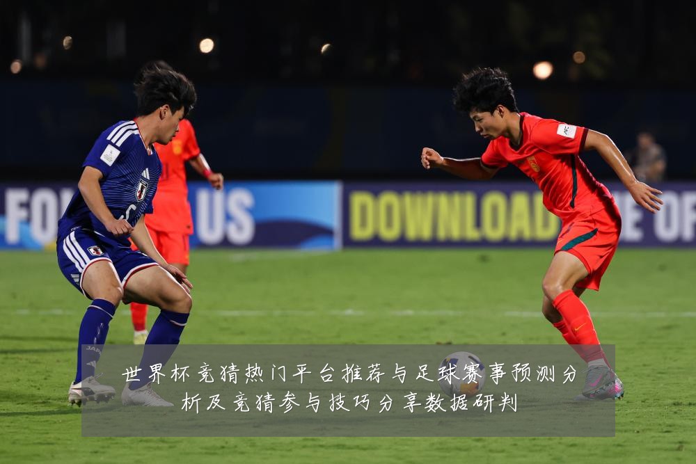 世界杯竞猜热门平台推荐与足球赛事预测分析及竞猜参与技巧分享数据研判