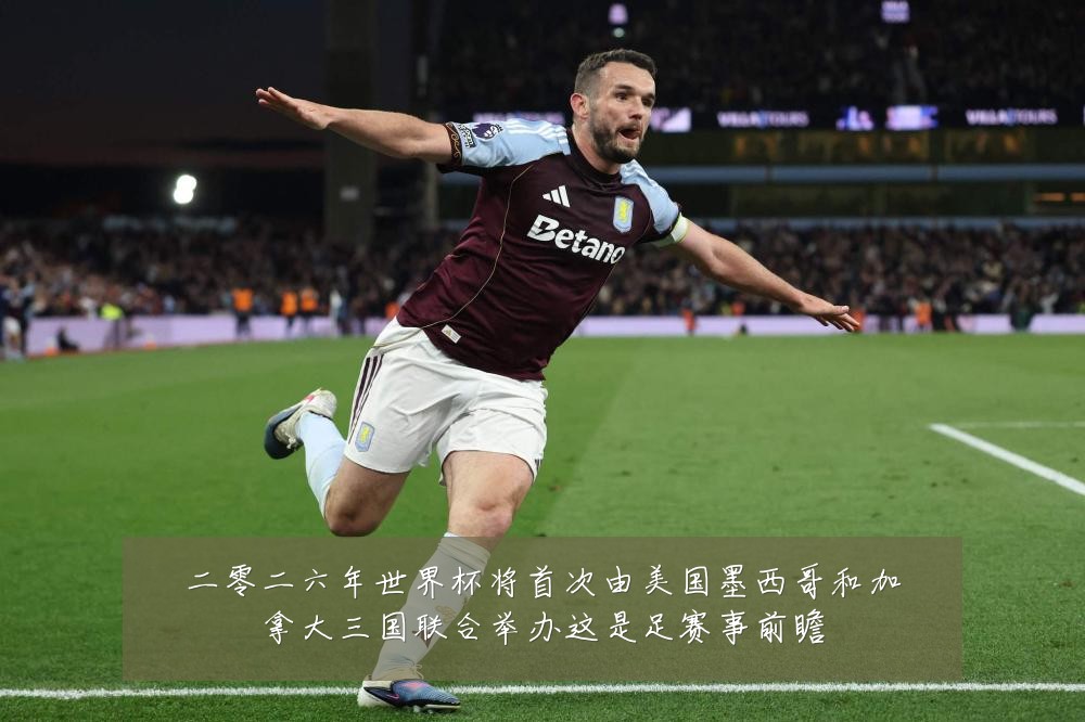 二零二六年世界杯将首次由美国墨西哥和加拿大三国联合举办这是足赛事前瞻