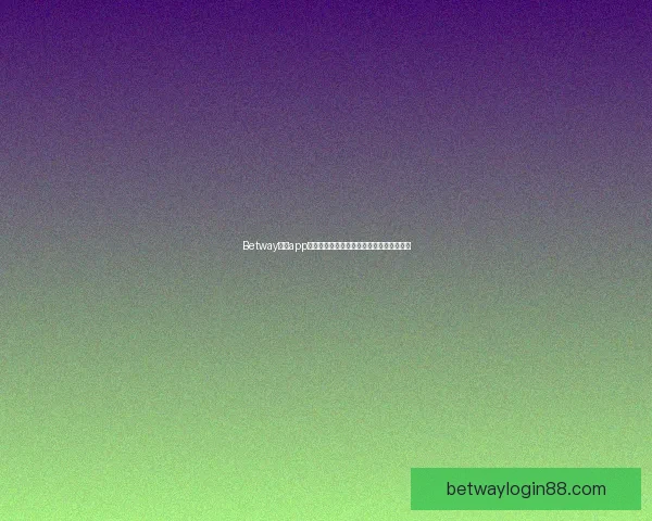 Betway安卓app下载官方版手机版下载步骤与安装教程详解