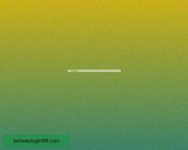 聚焦2026世界杯揭幕战激情启幕全球球迷共赴足球盛宴见证历史新篇章