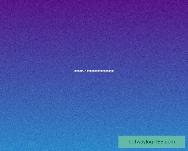 世界杯竞猜APP全面体验分析与用户互动功能深度评测