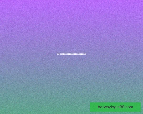 2026世界杯精彩对决全解析全球球迷关注焦点盘点 2026世界杯精彩对决全解析全球球迷关注焦点盘点