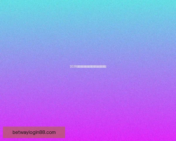 2026世界杯精彩对决全解析全球球迷关注焦点盘点