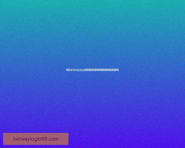 围绕betwayapp下载打造安全便捷娱乐体验与全方位功能解析指南