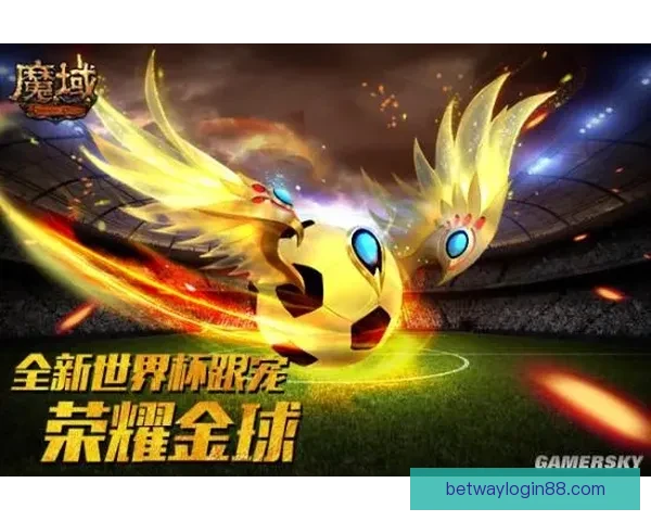 燃情世界杯来袭，参与竞猜赢大奖尽享激情与荣耀